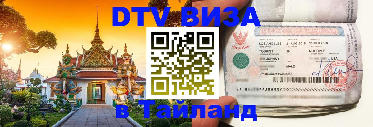 Купить DTV визу в Таиланд 