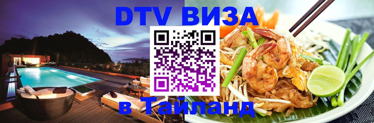 DTV Visa Тайланд купить 