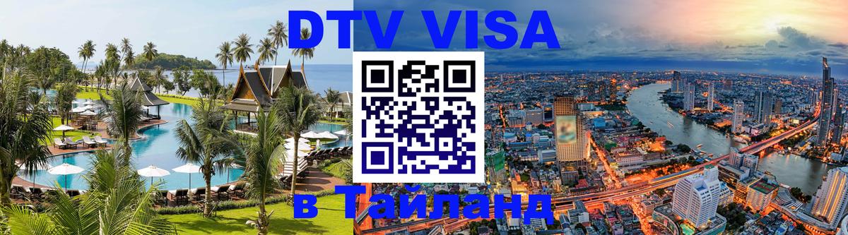 Цены на DTV визу в Таиланд — пакеты услуг, достаточно даже паспорта - Владивосток 